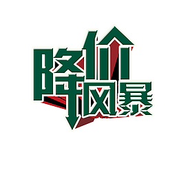 降价风暴