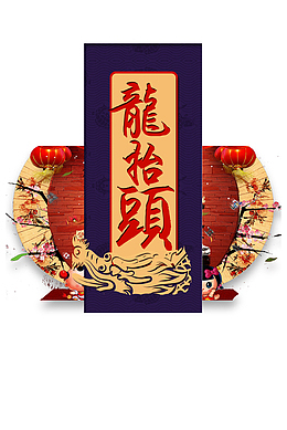 龙抬头创意海报设计