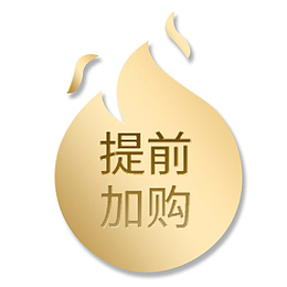 金色质感电商提前加购设计标签