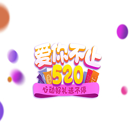 可爱搞活动免扣素材