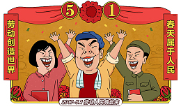 劳动节搞笑卡通漫画