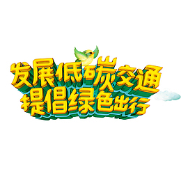 发展低碳交通提倡绿色出行