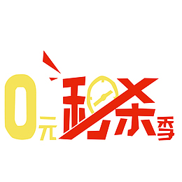 0元秒杀免扣素材
