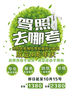 驾校四周年庆典活动宣传海报设计