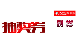 活动奖券