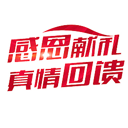 中国风红色的真情回馈活动PNG