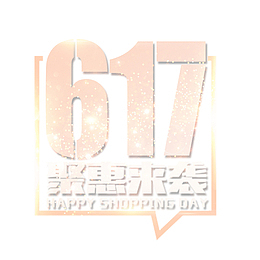 钜惠来袭