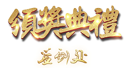 领奖典礼签到处年会标题