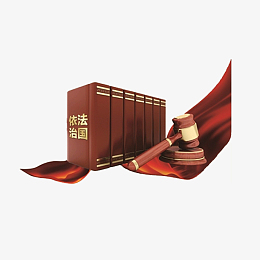 法制海报图片素材免费下载_觅元素