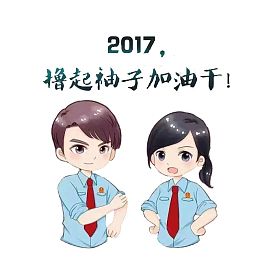 励志撸起袖子加油