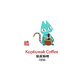 猫屎咖啡工序第四部捣