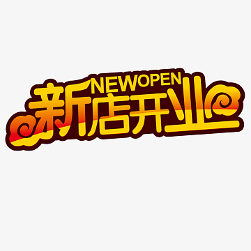 新店开业海报艺术字设计
