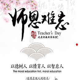 师恩难忘教师节宣传海报