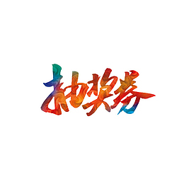 活动卡片