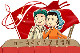 复古五一劳动节漫画设计