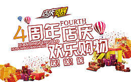 四周年店庆欢乐购活动海报店庆风