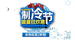 制冷节盛夏狂欢惠热促活动设计图