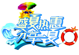 卡通买就送促销字体