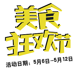 美食狂欢活动