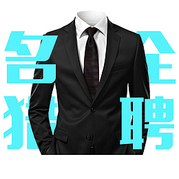 彩色简约装饰名企猎聘艺术字