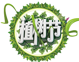 植树节快乐立体风格海报设计