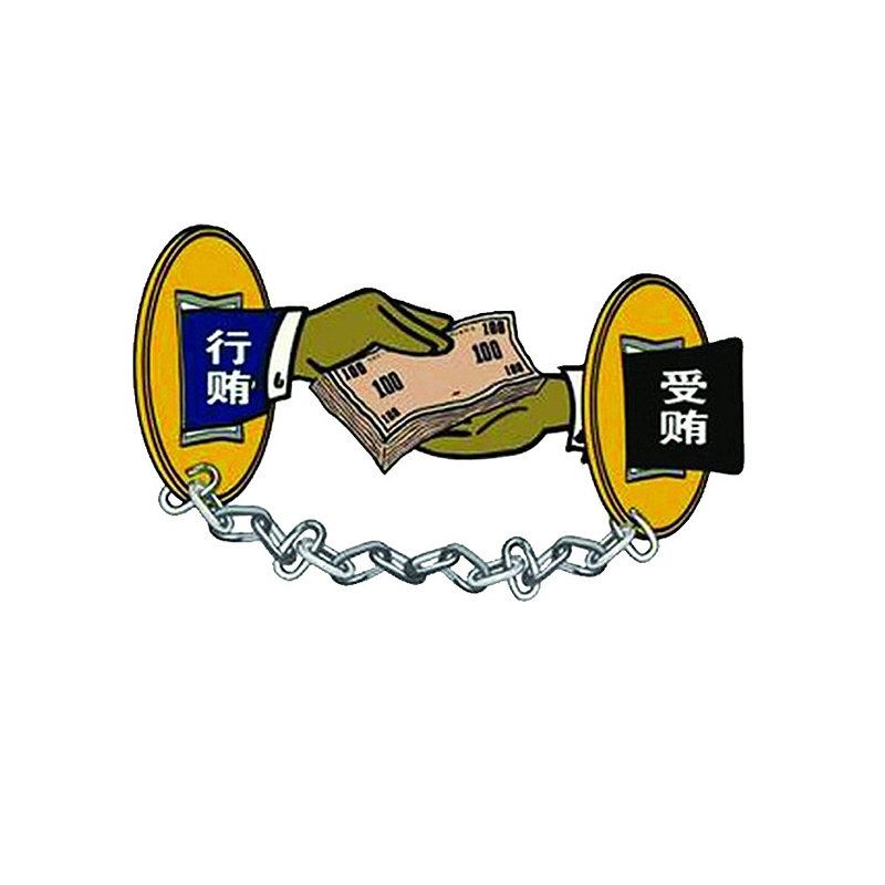 行贿受贿之间关系