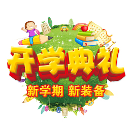 开学典礼海报设计