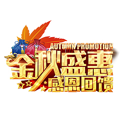 金秋盛惠感恩回馈