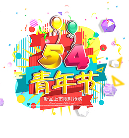 54青年节狂欢主题海报设计