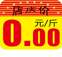 店庆价做活动价格签