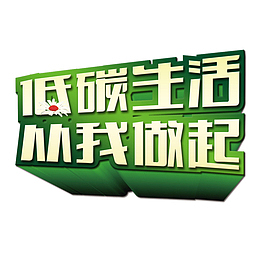 低碳生活从我做起