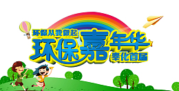 环保嘉年华