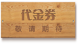 木纹优惠券