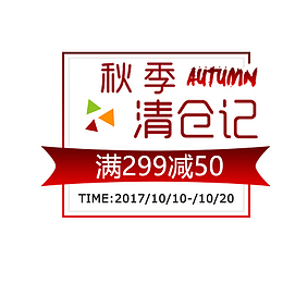 秋季清仓季红色文案