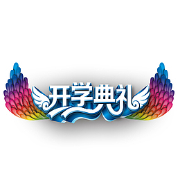 开学典礼