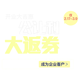 办公让利大返券