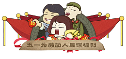 卡通五一节为人民谋福利