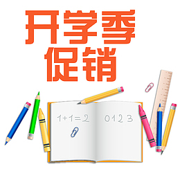 开学促销活动海报