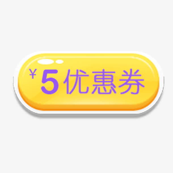 胶囊五元优惠券设计