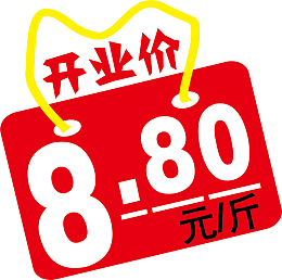 开业价做活动价格签