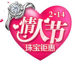 情人节珠宝钜惠促销海报设计
