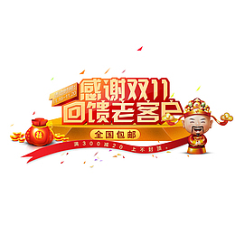双十一回馈老客户