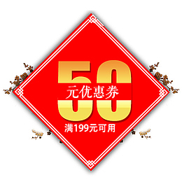 红色简约淘宝满减活动优惠劵