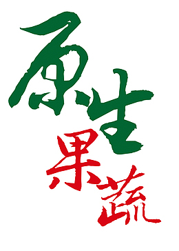 蔬菜水墨