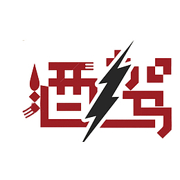 拒绝酒后驾驶PNG