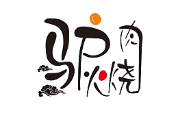 黑色驴肉火烧店牌