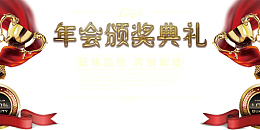 高清年会颁奖典礼