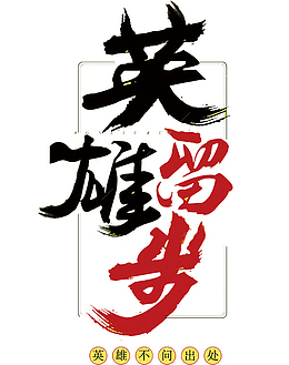 中国风黑红英雄留步文字