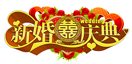新婚庆典