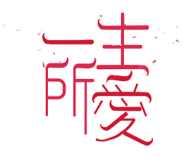 简约红色一生所爱艺术字